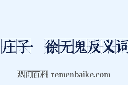 庄子·徐无鬼反义词是什么意思的图片